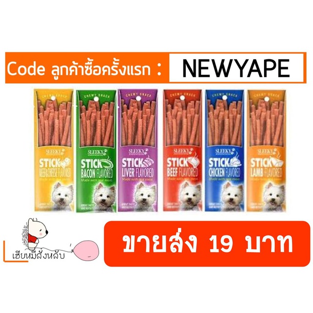 Sleeky สติ๊ก น้องหมา หลากรส 50 g