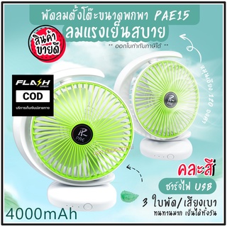 พัดลม PAE-15 / F-138 / 5588W HT-5580 / PAE-14 พัดลมตั้งโต๊ะ พัดลมเล็ก ชาร์จ USB ลมแรง3เท่า Fan Portable พัดลมพกพา มีแบต