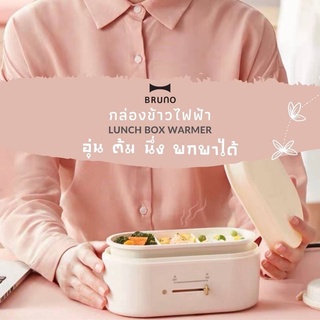 กล่องข้าวไฟฟ้าแบบพกพา Lunchbox Warmer