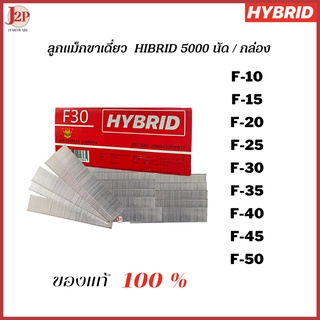 HYBRID ไฮบริด ลูกแม็กขาเดี่ยว ตะปูลม ตะปูยิงไม้ 5000 นัด/กล่…