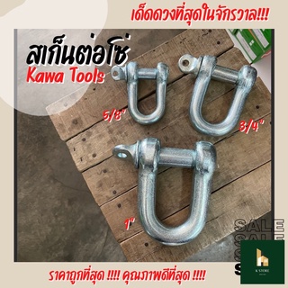 สเก็น สเก็นต่อโซ่ Kawa Tools ขนาด 5/8”, 3/4”, 1”