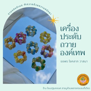 กำไลข้อมือถวายองค์เทพ สร้อยข้อมือถวาบองค์เทพ