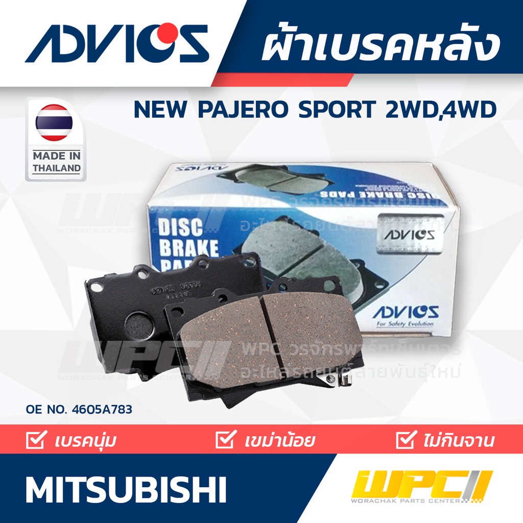 ADVICS ผ้าเบรคหลัง NEW PAJERO SPORT 2WD,4WD