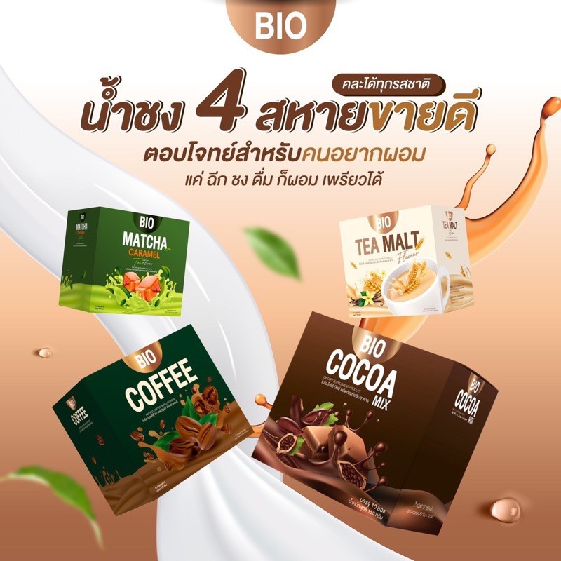 Bio Cocoa mix khunchan ไบโอ โกโก้ มิกซ์ ไบโอกาแฟ ไบโอชานม ไบโอชาเขียว คุมหิวอิ่ม​นาน ราคา​ต่อ​ 1​ กล่อง(10 ซอง)