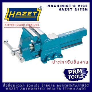 HAZET 2175N Machinists vice ปากกาจับชิ้นงาน ปากจับกว้าง 100 มม.