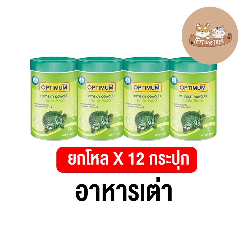 (ยกโหล) อาหารเต่า Optimum Turtle Food ออพติมั่ม เต่า 40 กรัม X12 กระปุก