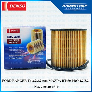 กรองน้ำมันเครื่อง FORD RANGER T6 2.2/3.2 และ MAZDA BT-50 PRO 2.2/3.2 (DENSO COOL GEAR) กรองเครื่อง 260340-0810