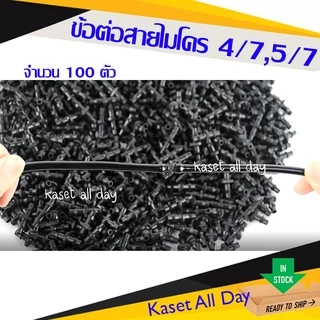 ข้อต่อ สายไมโคร 4/7 5/7 มิล อะแดปเตอร์ ข้อต่อ pe ท่อพีอี สายสปริงเกอร์ (ir08) 100 ตัว