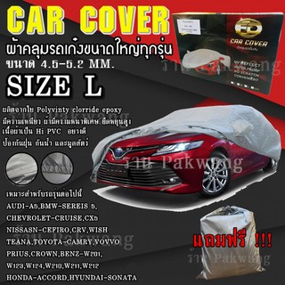 ((รุ่นใหม่ล่าสุด)) ผ้าคลุมรถ Car Cover ผ้าคลุมรถยนต์ ผ้าคลุมรถเก๋ง ขนาดเล็ก Size L ทำจากวัสดุ HI-PVC อย่างดีหนาพิเศษ