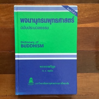 พจนานุกรมพุทธศาสตร์ ฉบับประมวลธรรม (Dictionary of Buddhism)