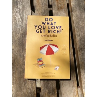 หนังสือรวยด้วยสิ่งที่รัก : Do What You Love, Get Rich!