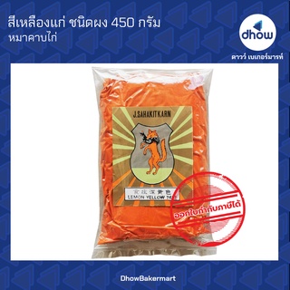 สีเหลืองแก่ สีผสมอาหาร สีผง ตรา หมาคาบไก่ 450 กรัม ★★★★★