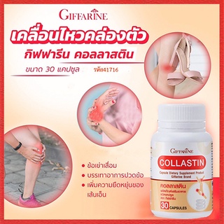 Giffarine ผงเยื่อหุ้มเปลือกไข่ คอลลาสตินบรรเทาอาการปวดข้อ/จำนวน1กระปุก/รหัส41716/บรรจุ30แคปซูล🌹સારું