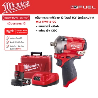 Milwaukee - M12 FIWF12-0C บล็อกกระแทกไร้สาย 12 โวลต์ 1/2" พร้อมแบตเตอรี่ 4.0Ah และแท่นชาร์จ C12C