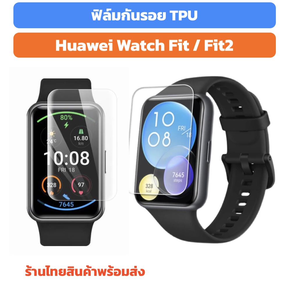 พร้อมส่ง huawei watch Fit Fit2 ฟิล์ม ฟิล์มใส Film TPU Huawei Watch Fit watchfit หัวเหว่ยฟิต fit fit2 fit 2