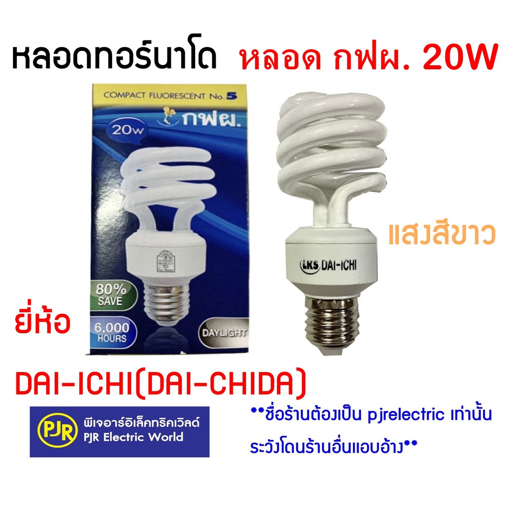 PJR **มีขายส่ง**หลอดประหยัดไฟ หลอดทอร์นาโด กฟผ 20W (DAYLIGHT) ยี่ห้อ ไดชิด้า