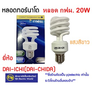 **มีขายส่ง**หลอดประหยัดไฟ หลอดทอร์นาโด กฟผ 20W (DAYLIGHT) ยี่ห้อ ไดชิด้า