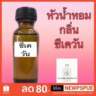 หัวน้ำหอม กลิ่น ซีเค วัน ขนาด 30ml.