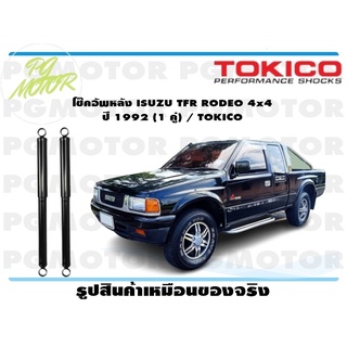 โช๊คอัพหลัง ISUZU TFR RODEO 4x4 ปี 1992 (1 คู่) / TOKICO