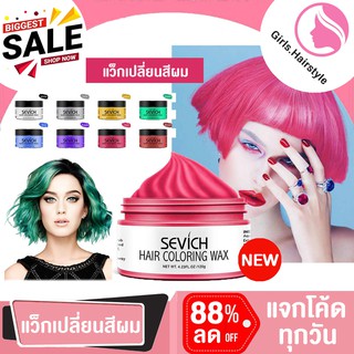 น้ำยาย้อมผม SEVICH Hair Coloring Wax ทรีทเม้นเปลี่ยนสีผม แว๊กซ์เปลี่ยนสีผมชั่วคราว สไตล์สีย้อม เจลบำรุงผม ความงาม