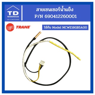 สายเซ็นเซอร์น้ำแข็ง แอร์เทรน 690412260001 ใช้กับแอร์รุ่น MCWE18GB5A00 FREEZE SENSOR TRANE เซนเซอร์ตัดน้ำแข็ง