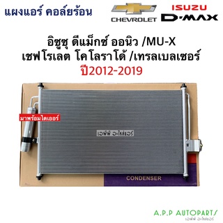 แผงแอร์ ดีแม็กซ์ DMAX ปี2012-18 วีครอส 1.9 บลูพาวเวอร์ (JT013) Vcross ดีแม็ก คอยล์ร้อน โคโรลาโด เทรลเบลเซอร์ เชพโรเลต