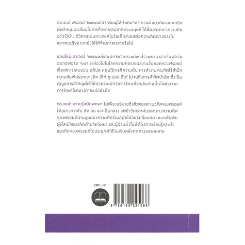 Se-ed (ซีเอ็ด) : หนังสือ ฟรอยด์  ความรู้ฉบับพกพา