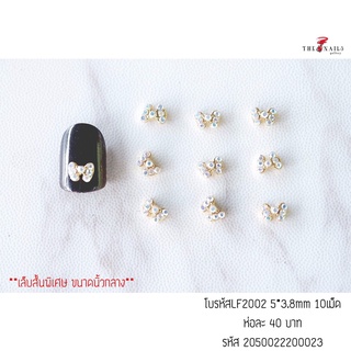 อะไหล่ติดเล็บโบว์ รหัสLF2002 ขนาด5*3.8mm 10เม็ด