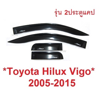 สีดำ กันสาด Toyota Hilux Vigo SR5 2005 - 2014 กันสาดประตู โตโยต้า วีโก้ กันสาดรถยนต์ คิ้วกันสาด 2ประตู+ แคป