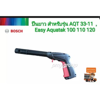 ปืนยาวฉีดน้ำ แบบB BOSCH #F016F04796 เครื่องฉีดน้ำที่ใช้ได้ AQT33-10, AQT33-11, AQT35-12, EasyAqutak100, 110,120