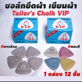 ชอล์คขีดผ้า ตรากระต่าย VIP สีเหลือง ขาวล้วน (12 ชิ้น/กล่อง) ชอล์กขีดผ้า ชอล์กเขียนผ้า