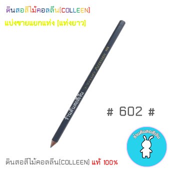 สีคอลลีนขายแยกแท่ง ดินสอสีไม้คอลลีน(COLLEEN) >>>เฉดสีเทา #602
