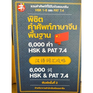 พิชิตคำศัพท์ภาษาจีนพื้นฐาน 6,000 คำ HSK &amp; PAT 7.4 (พิมพ์ครั้งที่ 2)