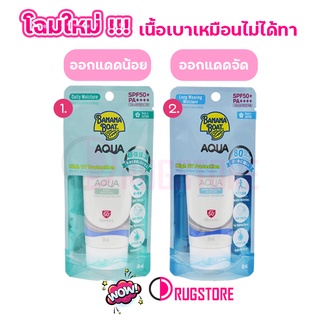 ครีมกันแดด Banana boat simply protec aqua  50 ml ครีมกันแดดบานาน่าโบ๊ท กันแดดทาหน้า กันแดดทาตัว