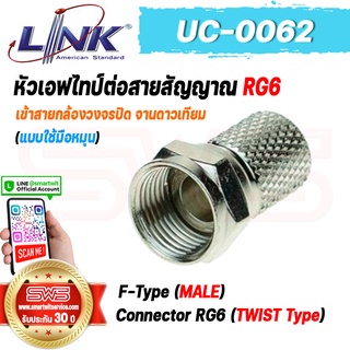 F-Type (MALE) Connector For RG6 (TWIST Type) LINK รุ่น UC-0062 หัวเอฟไทป์เข้าสาย RG6 แบบใช้มือหมุน [ รับประกัน 30 ปี ]