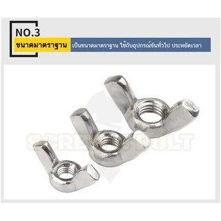 หัวน็อต ตัวเมีย หางปลา ปีก สี่เหลี่ยม สแตนเลส304 เกลียวมิล หยาบ M3 M4 M5/Wing Nut Rectangular SUS304