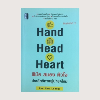 หนังสือจิตวิทยา Hand Head Heart ฝีมือ สมอง หัวใจ ประสิทธิภาพผู้นำยุคใหม่ : นำมากกว่าจัดการ งานมาก่อนเงิน