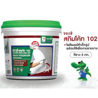 จระเข้ สกิมโค้ท102 ฉาบบางเนื้อเเข็งแกร่ง สีขาว รุ่น 5 กิโลกรัม