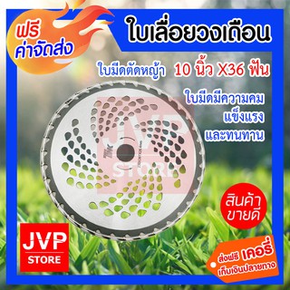 **ส่งฟรี** ใบเลื่อยวงเดือน ใบมีดตัดหญ้า ตัดไม้ ขนาด 10นิ้ว x 36ฟัน อะไหล่เครื่องตัดหญ้า