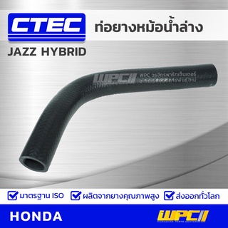 CTEC ท่อยางหม้อน้ำล่าง HONDA JAZZ HYBRID ปี 12 แจ๊ซ ไฮบริด *รูใน 27