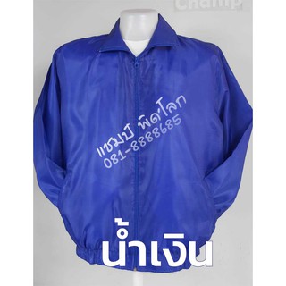 เสื้อแจ๊คเก๊ตผ้าร่ม ฟรีไซส์ ผ่าหน้าด้วยซิปยาว ด้านในซับตาข่ายสีขาว รับสกรีนตามออเดอร์ ค่าเปิดบล็อก 300.- สกรีนกี่ตัวก็ได