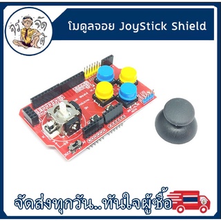 โมดูลจอย ปุ่มกด JoyStick Shield game joystick expansion board simulates keyboard and mouse functions for Arduino