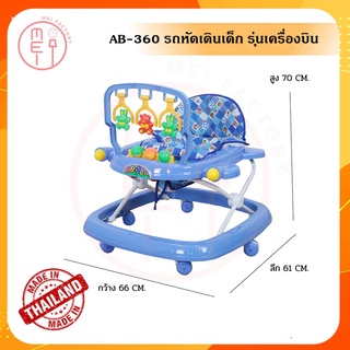 AB-360 รถหัดเดินเด็ก มีหลังพิง รถหัดเดินรุ่นเครื่องบินมีหลังพิง มีของเล่น