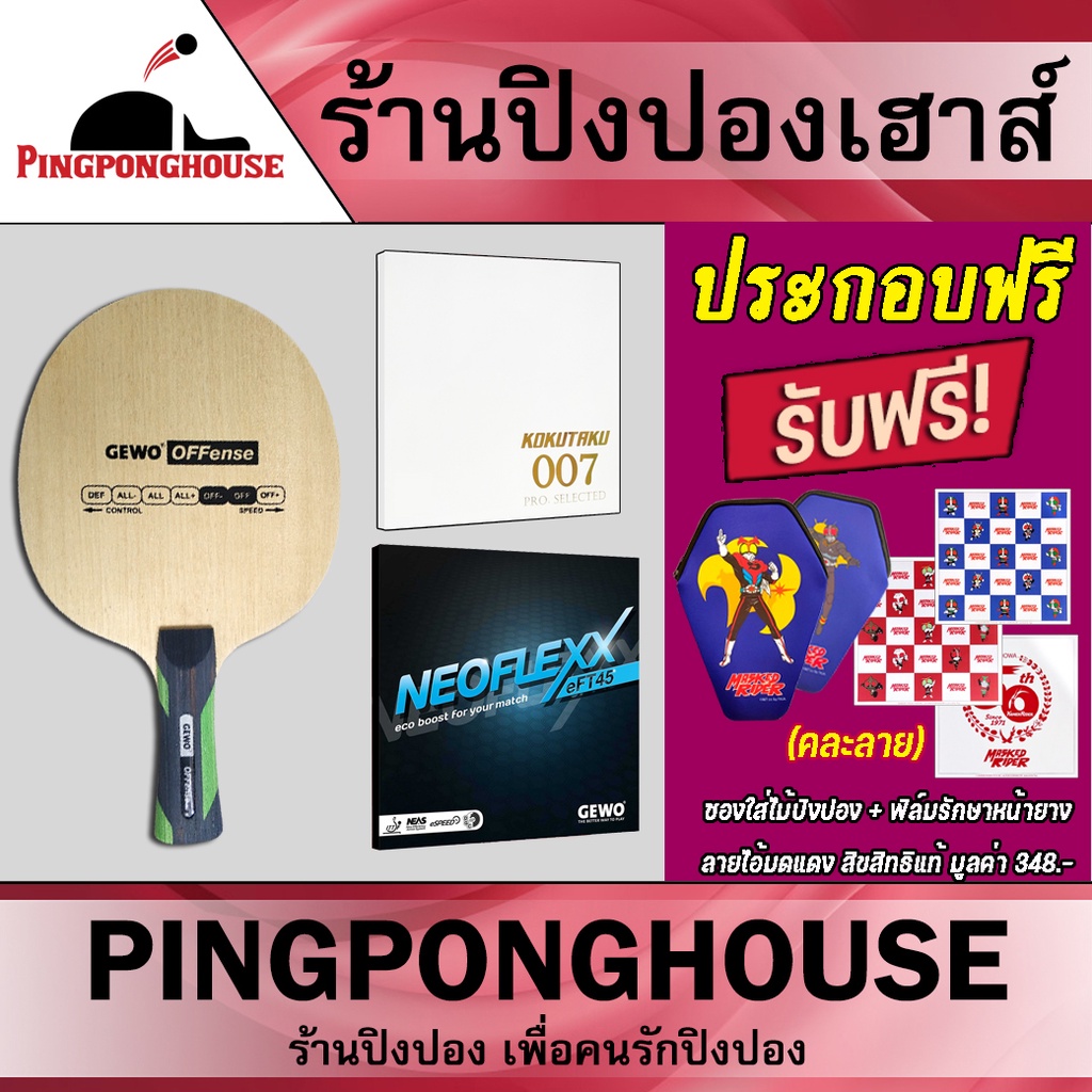 ไม้ปิงปองประกอบ Gewo Offense + ยางปิงปอง Kokutaku 007 Pro Selected + ยางปิงปอง Gewo Neoflex eFT45 เข