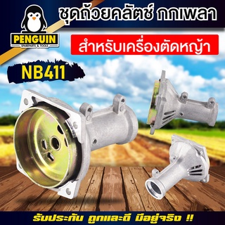 อะไหล่ชุดถ้วยคลัช เครื่องตัดหญ้าทรง NB411 28 มิล / ถ้วยคลัช NB411 อะไหล่ตรงรุ่น สินค้าคุณภาพ