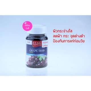 REAL ELIXIR GRAPE SEED ของแท้100% 60 มก. สารสกัด เมล็ดองุ่นเข้มข้น 30 แคปซูลนิ่ม