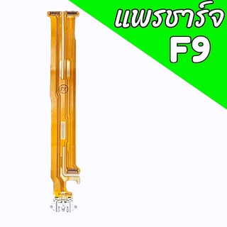 แพรชาร์จF9 แพรตูดชาร์จF9 ก้นชาร์จF9 แพรก้นชาร์จOppo F9 สินค้าพร้อมส่ง