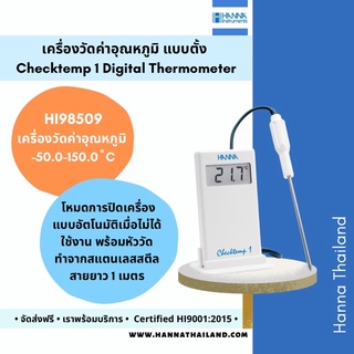 เครื่องวัดอุณหภูมิ Checktemp 1 รุ่น HI98509 ยี่ห้อ Hanna