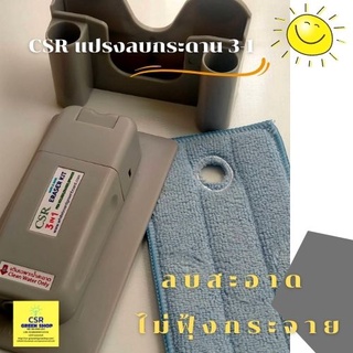 แปรงลบกระดานชนิดผ้าถอดซักได้ 3in1.(CSR Eraser Kit.)