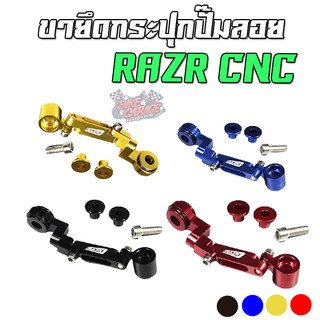 ขายึดกระปุกปั๊มลอย CNC RAZR คุณภาพดี ใช้งานได้จริง ยึดกระปุก Brembo / Adelin / ปั๊มทุกแบบ